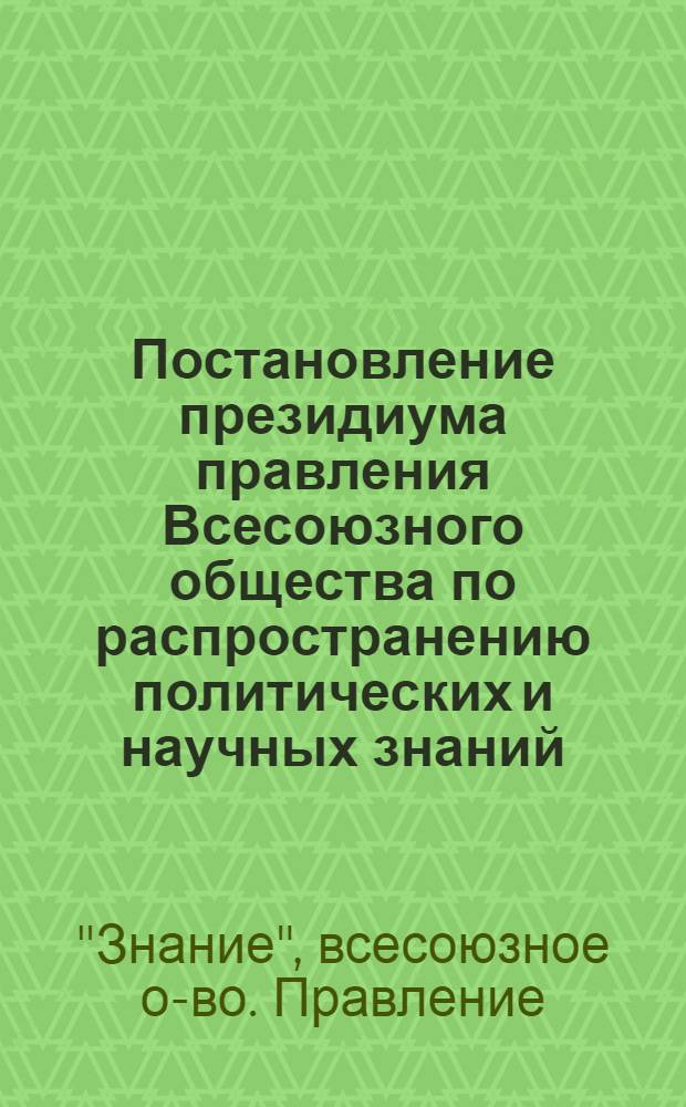 Постановление президиума правления Всесоюзного общества по распространению политических и научных знаний. 2 апреля 1959 г. Об издании и порядке распространения материалов в помощь членам Общества - лекторам