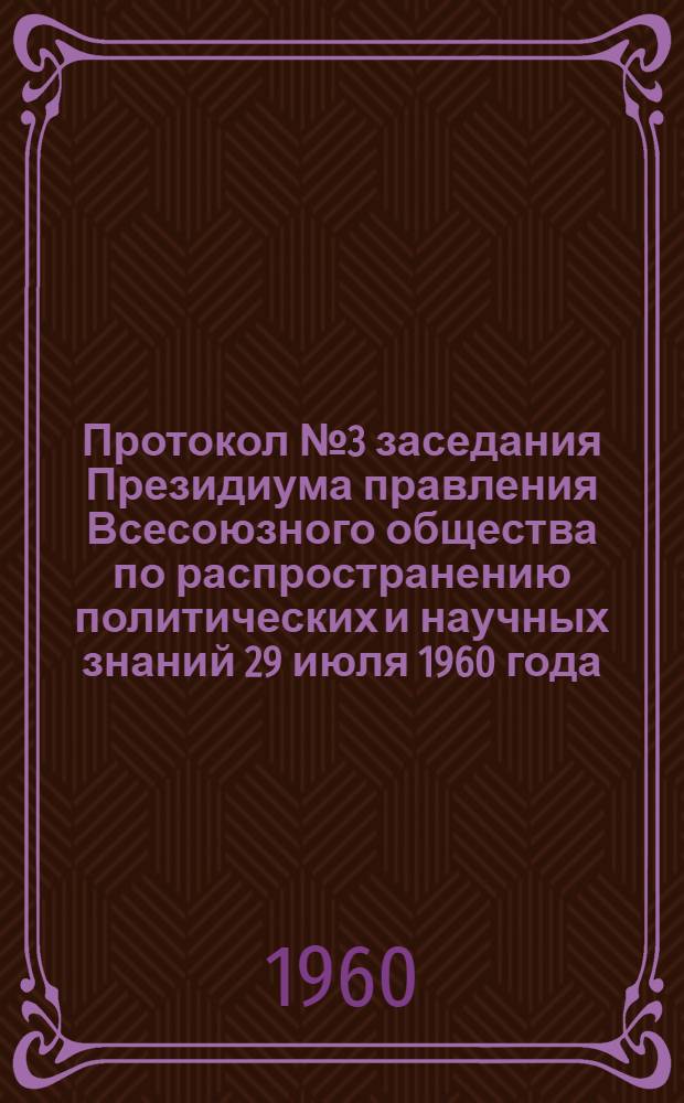 Протокол № 3 заседания Президиума правления Всесоюзного общества по распространению политических и научных знаний 29 июля 1960 года