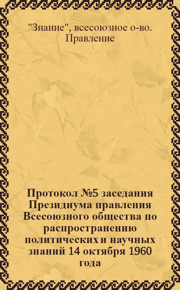Протокол № 5 заседания Президиума правления Всесоюзного общества по распространению политических и научных знаний 14 октября 1960 года