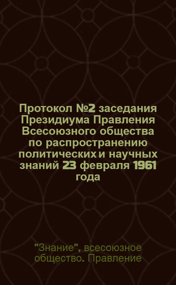 Протокол № 2 заседания Президиума Правления Всесоюзного общества по распространению политических и научных знаний 23 февраля 1961 года