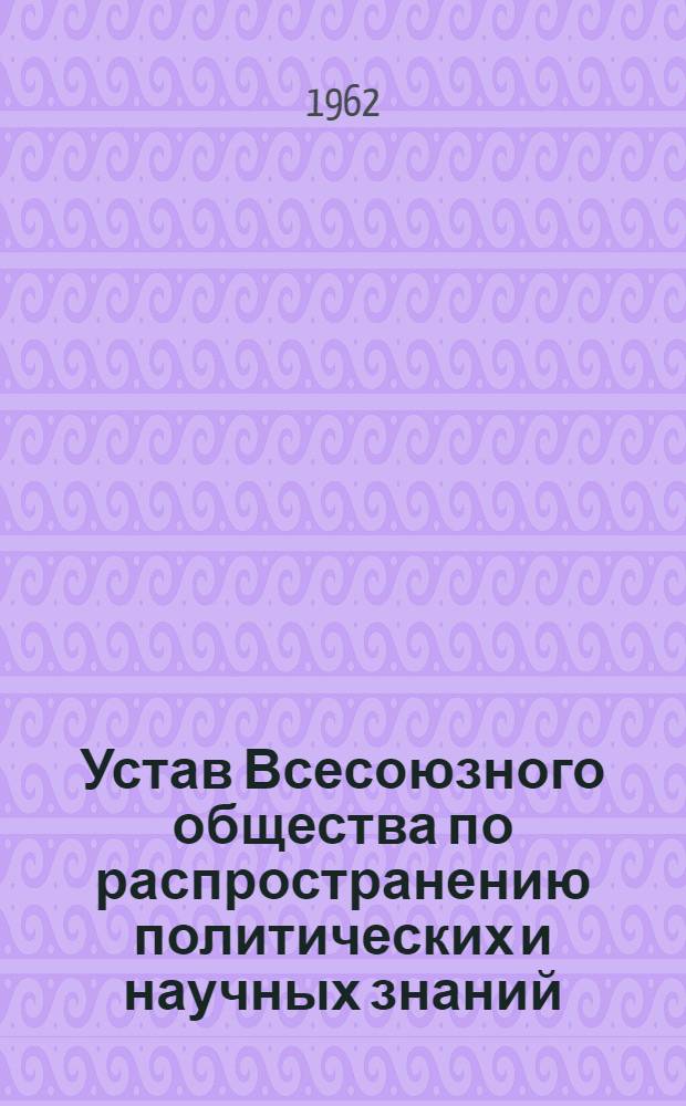 Устав Всесоюзного общества по распространению политических и научных знаний
