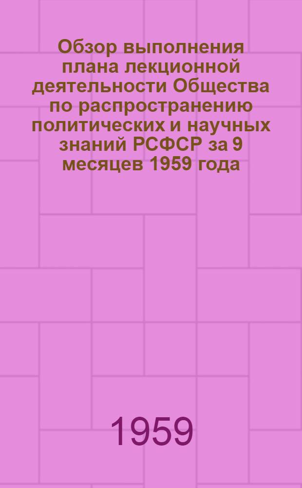 Обзор выполнения плана лекционной деятельности Общества по распространению политических и научных знаний РСФСР за 9 месяцев 1959 года