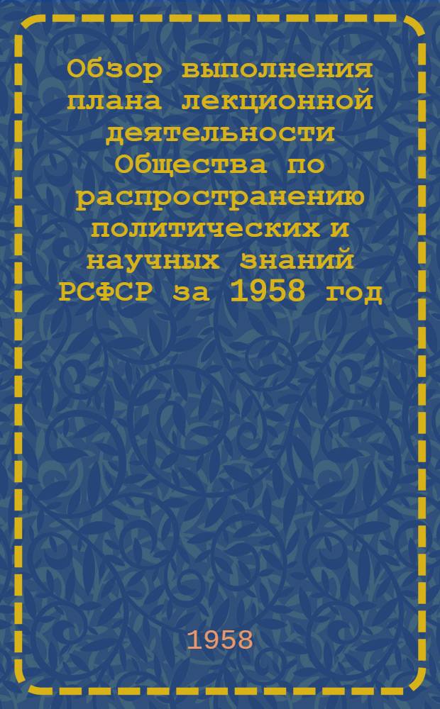 Обзор выполнения плана лекционной деятельности Общества по распространению политических и научных знаний РСФСР за 1958 год