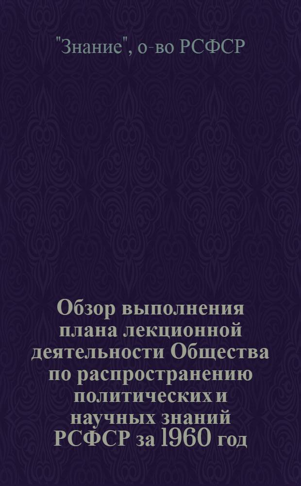 Обзор выполнения плана лекционной деятельности Общества по распространению политических и научных знаний РСФСР за 1960 год