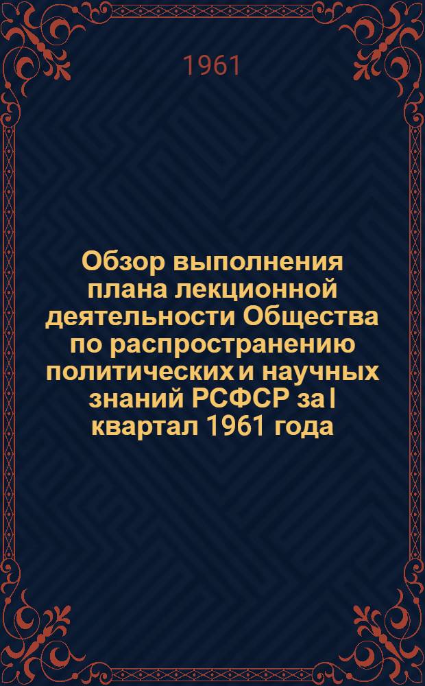 Обзор выполнения плана лекционной деятельности Общества по распространению политических и научных знаний РСФСР за I квартал 1961 года