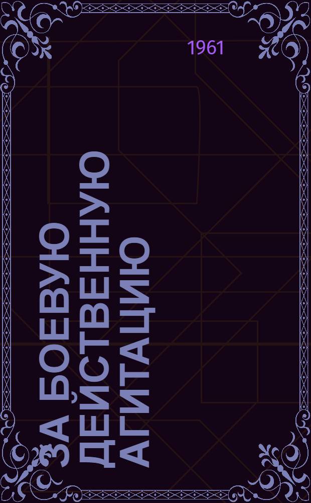 За боевую действенную агитацию : 1-8