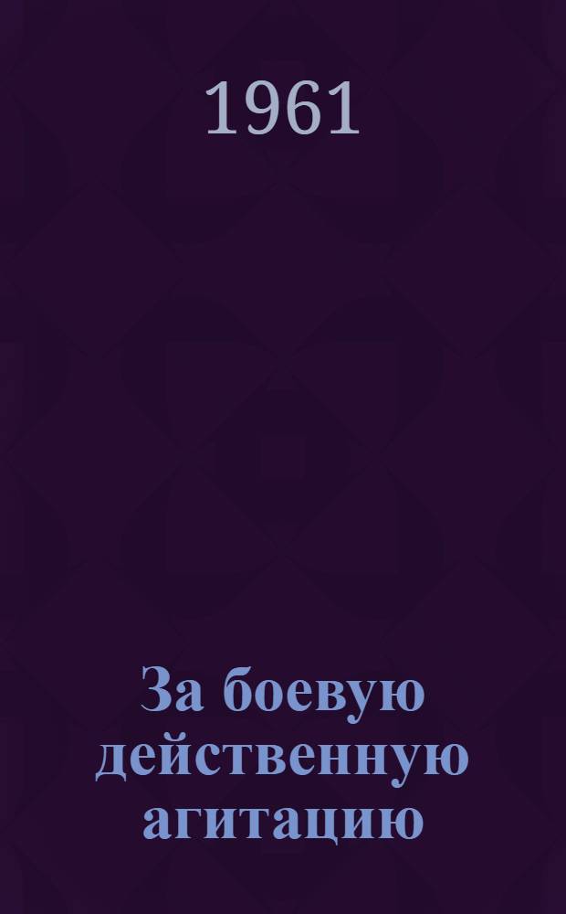 За боевую действенную агитацию : [1-8. [4] : Большая сила