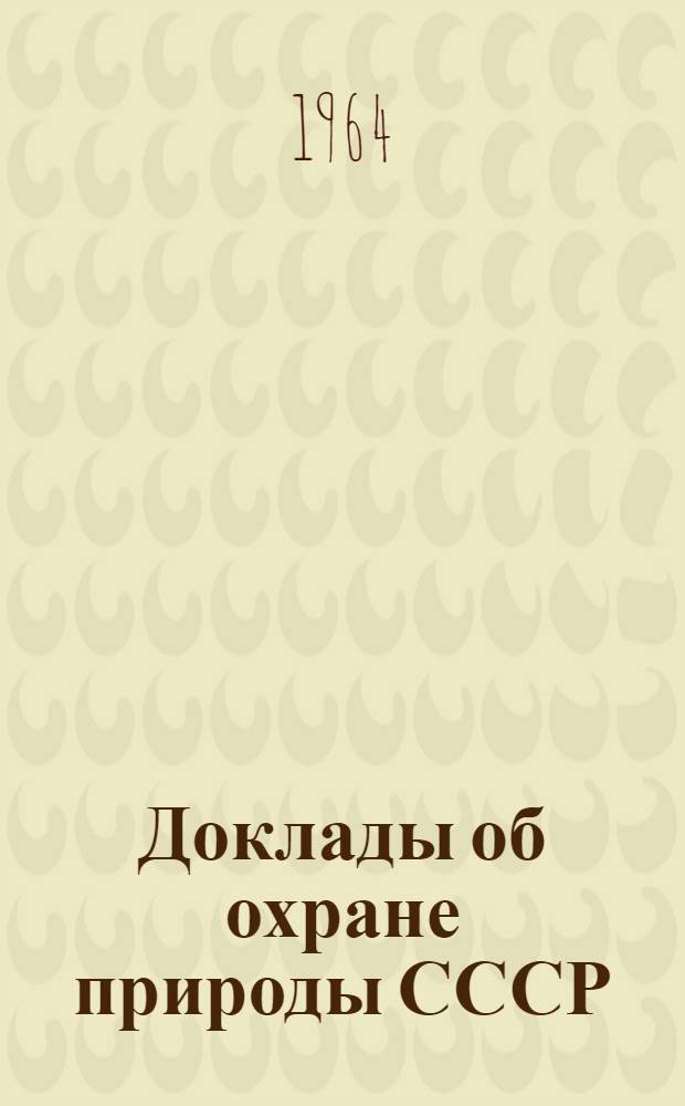Доклады об охране природы СССР : Вып. 1-