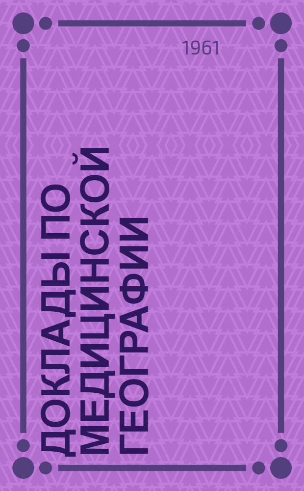 Доклады по медицинской географии