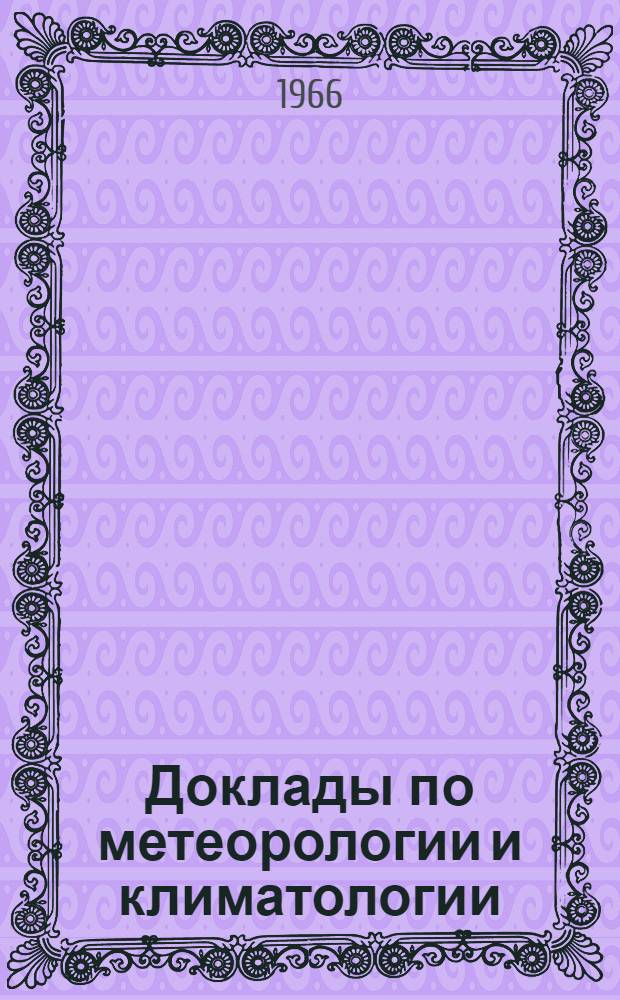 Доклады по метеорологии и климатологии : Вып. 1-