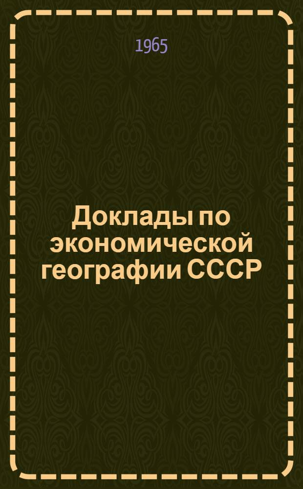 Доклады по экономической географии СССР : Вып. 1-