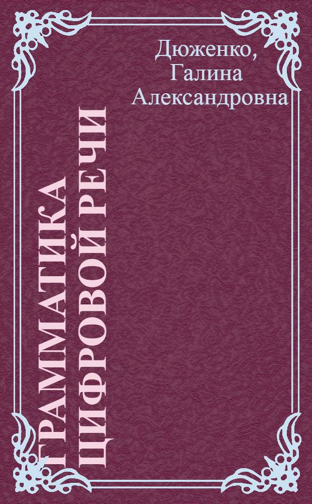 Грамматика цифровой речи