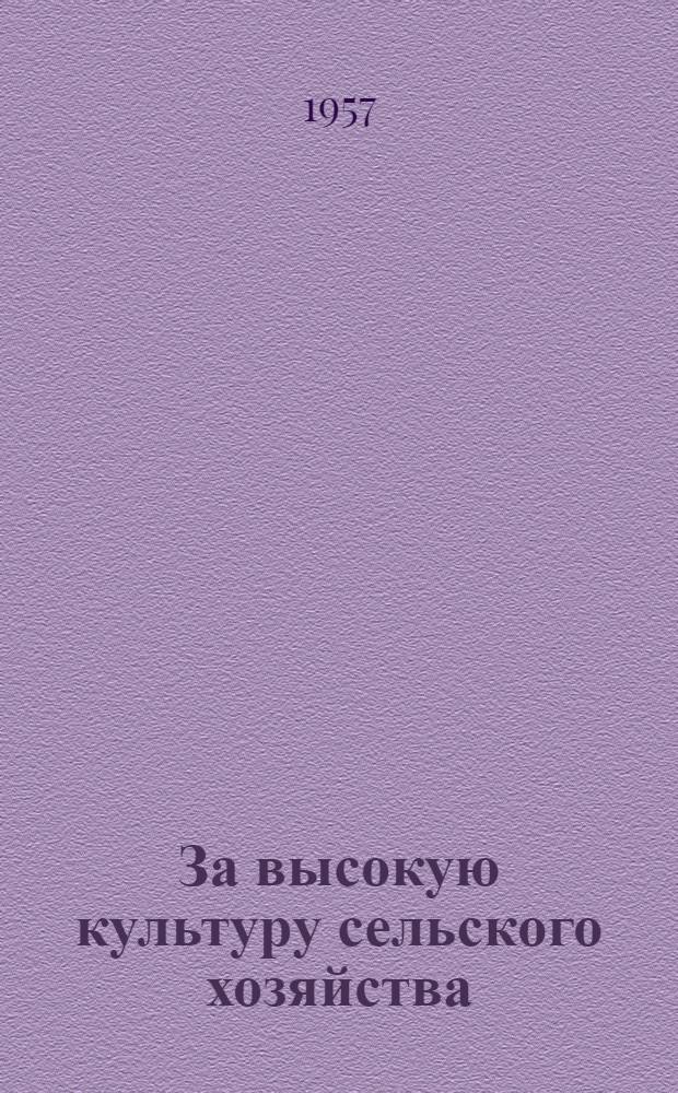 За высокую культуру сельского хозяйства