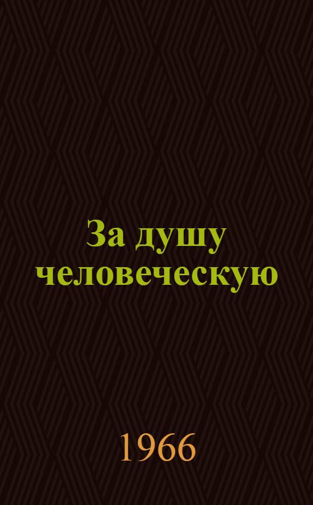 За душу человеческую : (Из опыта науч.-атеист. пропаганды, проводимой организациями о-ва "Знание" Каз. ССР) Вып. 3-. Вып. 3