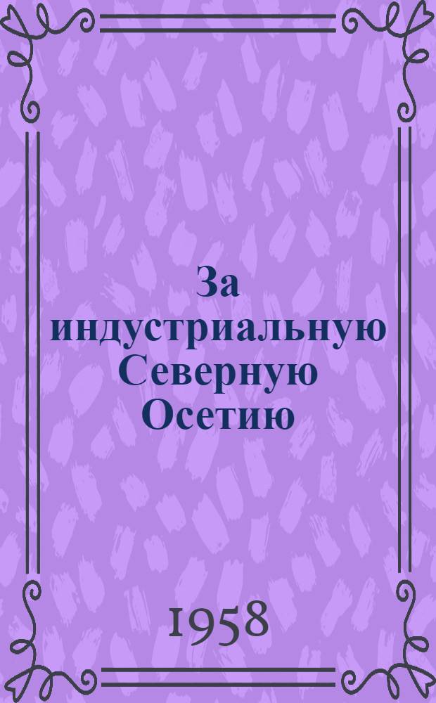 За индустриальную Северную Осетию : Бюллетень техн.-экон. информации