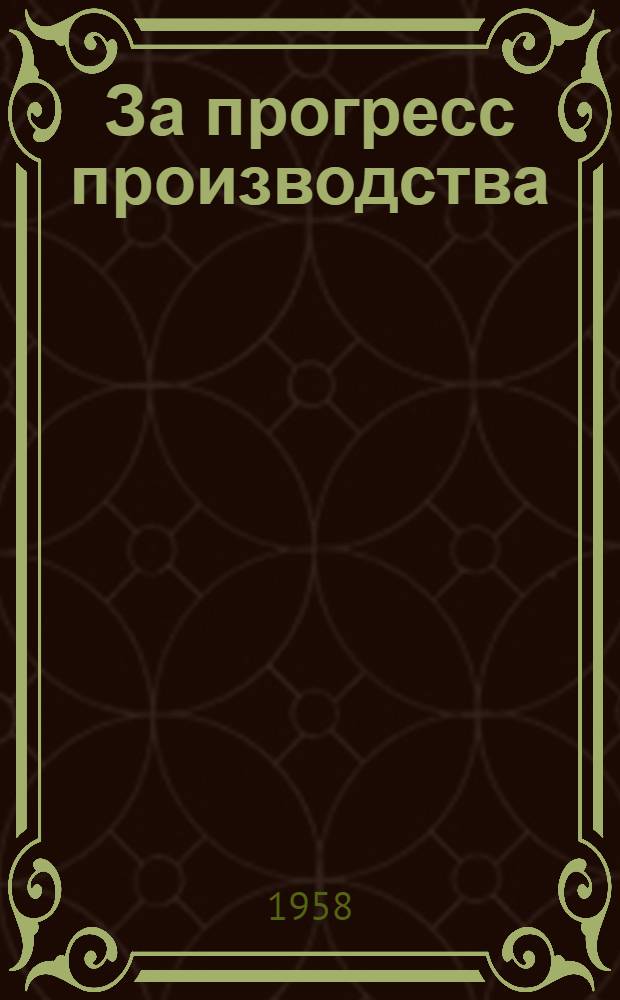 За прогресс производства : Бюллетень технической информации