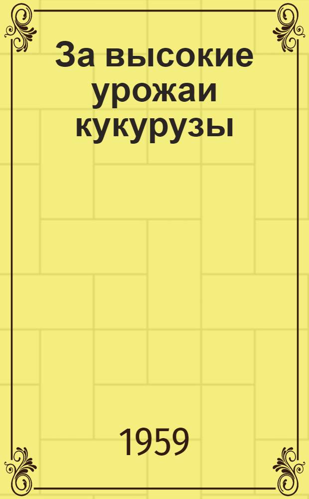 За высокие урожаи кукурузы : 1-12
