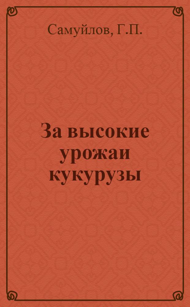 За высокие урожаи кукурузы : [1-12]. [4] : Опыт возделывания кукурузы в Усольском племсвиносовхозе