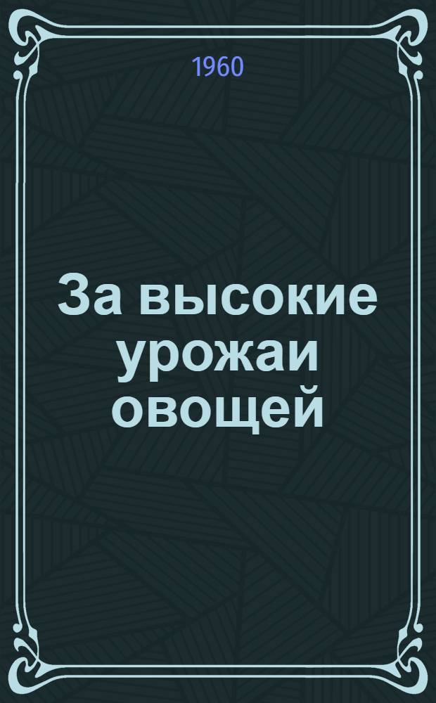 За высокие урожаи овощей : 1-13