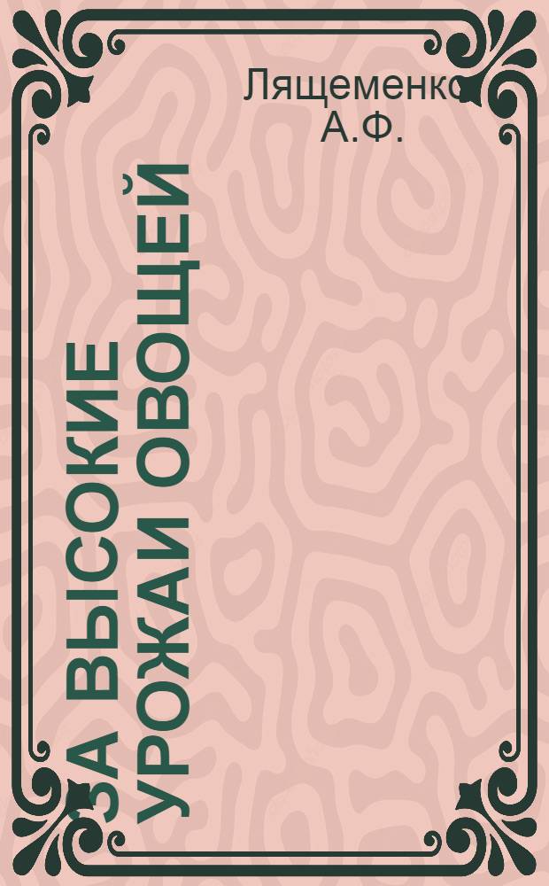 За высокие урожаи овощей : [1-13]. [6] : Наш опыт выращивания овощей