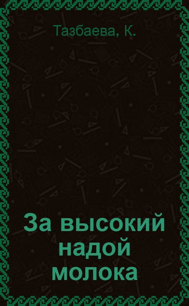 За высокий надой молока : [1-12]. [5] : Как я добилась высоких надоев молока