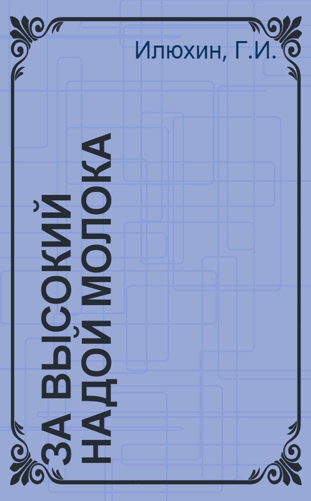 За высокий надой молока : [1-12]. [6] : Увеличиваем производство молока