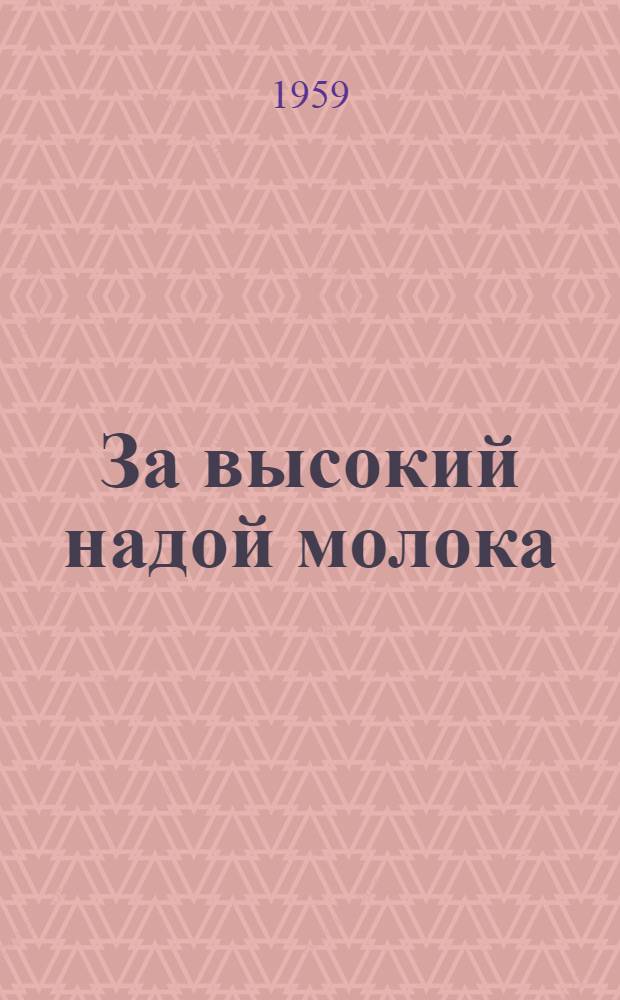 За высокий надой молока : [1-12]. [9] : 4100 килограммов молока от коровы - мое обязательство