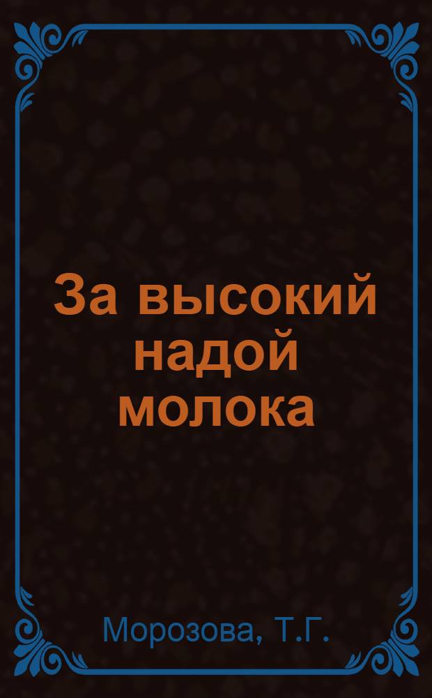 За высокий надой молока : [1-12]. [10] : Мой опыт искусственного осеменения коров