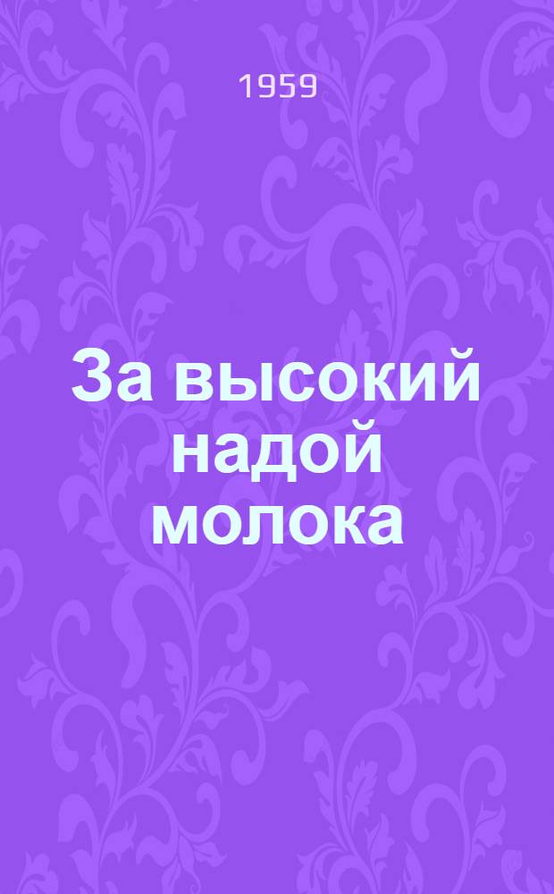 За высокий надой молока : [1-12]. [11] : Зеленый конвейер