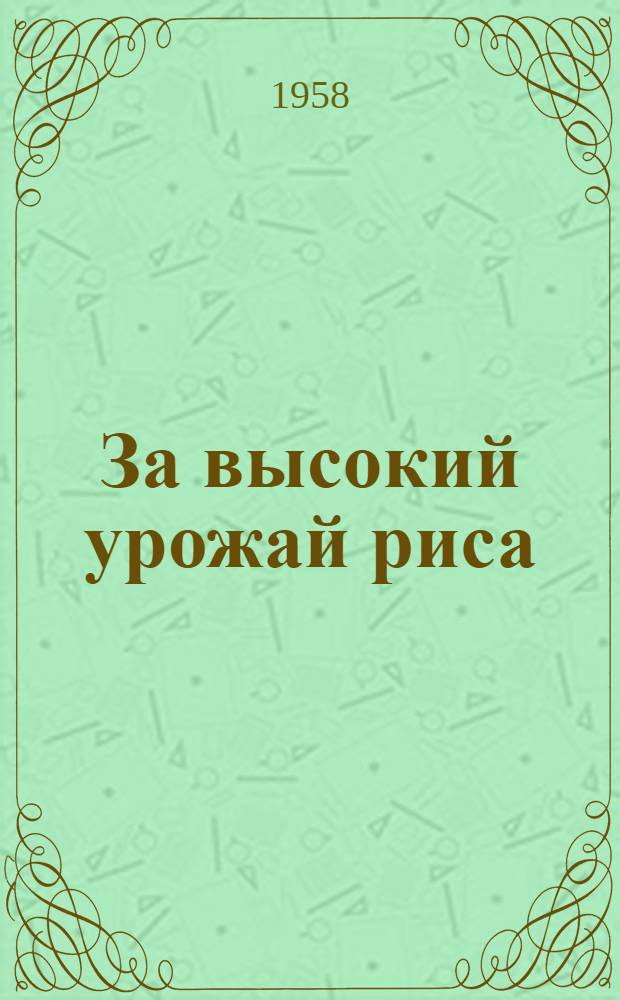 За высокий урожай риса : 1-11