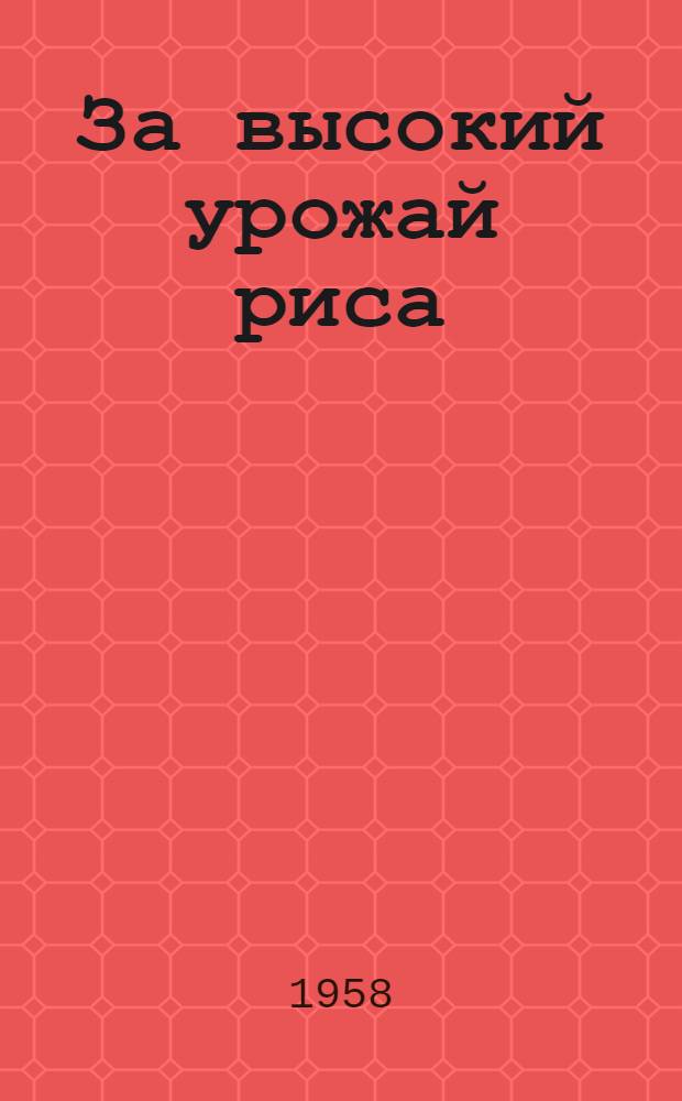 За высокий урожай риса : [1-11. [3] : За размножение и внедрение высокоурожайных сортов риса
