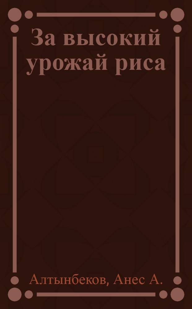 За высокий урожай риса : [1-11. [6] : Как применить удобрения под рис