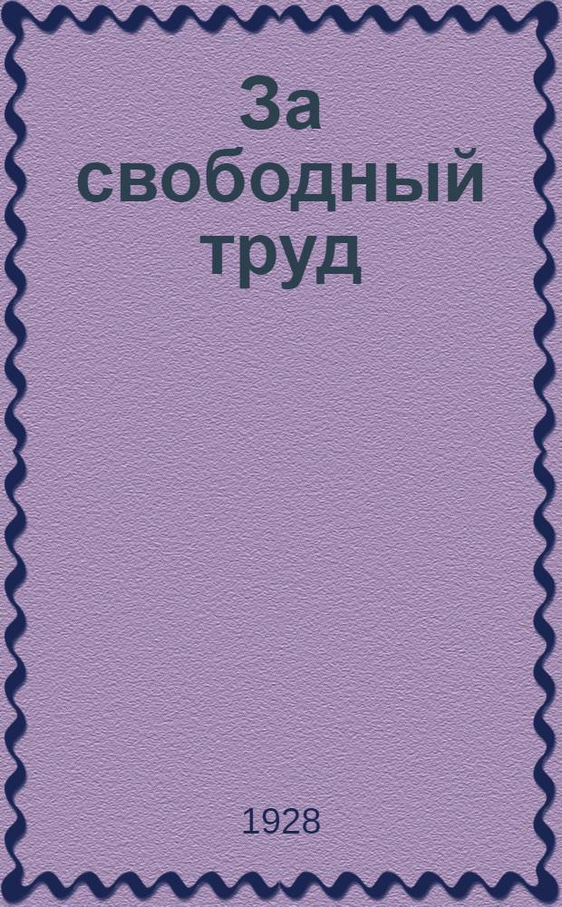 ... За свободный труд : Хрестоматии для малограмотных... : Вып. 1-
