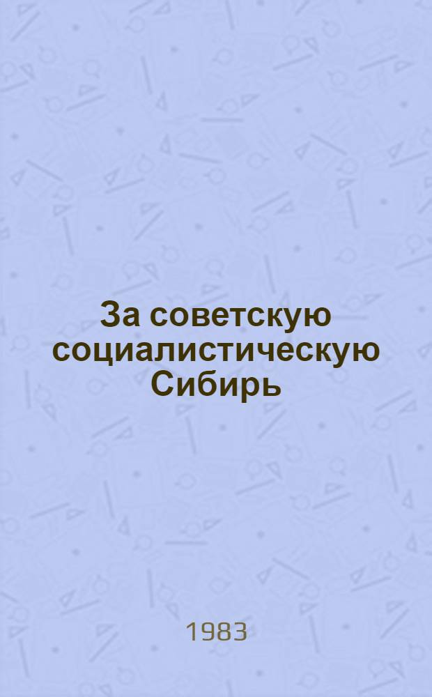 За советскую социалистическую Сибирь : К 60-летию освобождения Вост. Сибири от белогвардейцев и интервентов [Материалы науч. конф. Ч. 2
