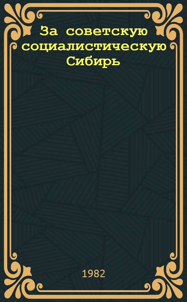 За советскую социалистическую Сибирь : Материалы науч. конф. : К 60-летию освобождения Вост. Сибири от белогвардейцев и интервентов