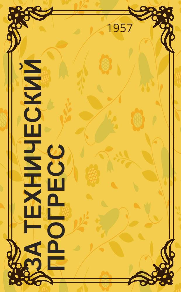 За технический прогресс : Бюллетень научно-технической информации : № 1-