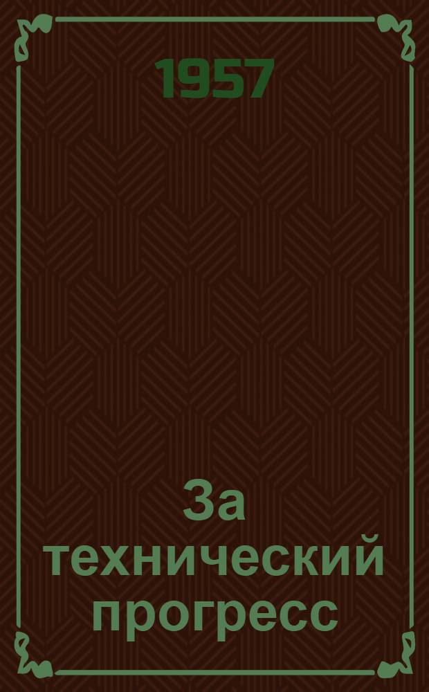 За технический прогресс : Бюллетень Пром.-техн. сов. при Чкаловском горкоме КПСС