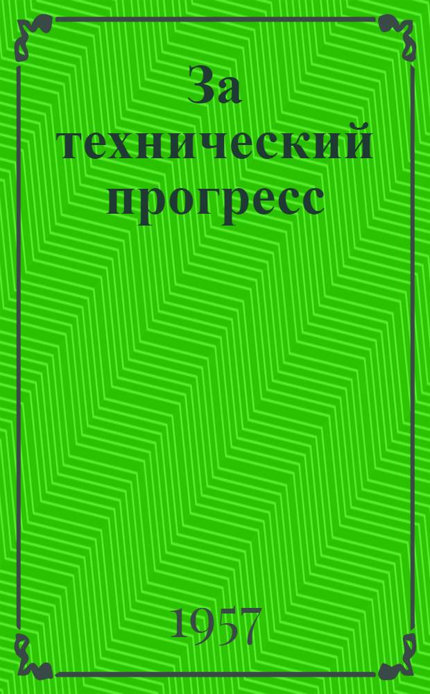 За технический прогресс : Бюллетень технической информации Техсовета и НТО Саратовского нефтеперерабатывающего завода имени С.М. Кирова