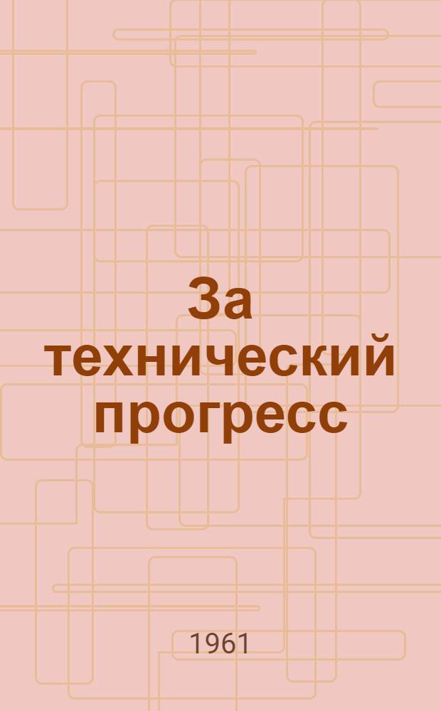 За технический прогресс : Информ.-техн. листок