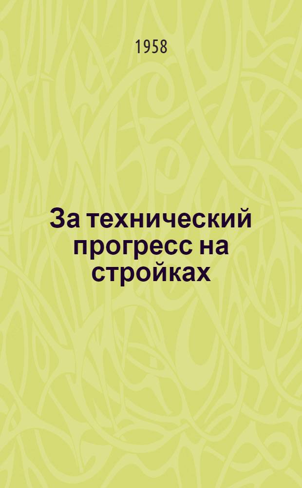 За технический прогресс на стройках