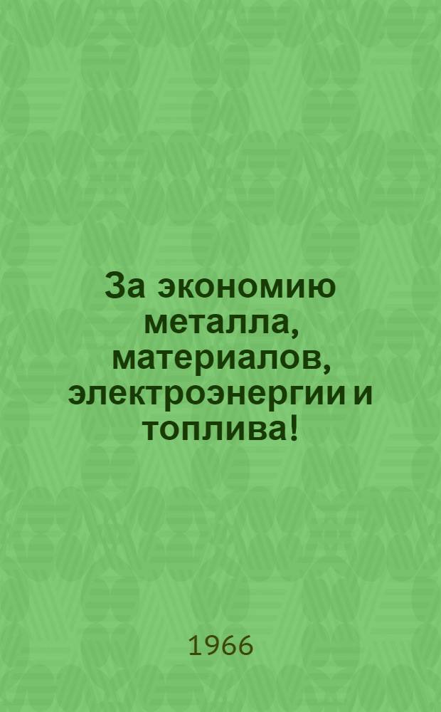 За экономию металла, материалов, электроэнергии и топлива ! : Обл. науч.-производ. конференция 10-14 мая 1966 г. ... [5] Доклады и сообщения. [5] : ... Секция цветной металлургии и химической промышленности