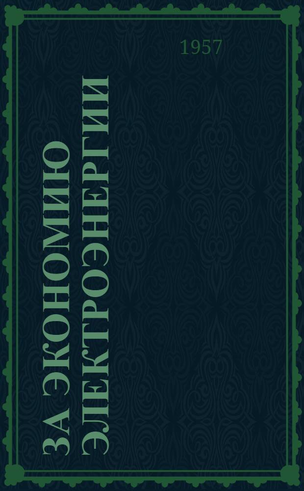 За экономию электроэнергии : Информационный бюллетень : № 1-