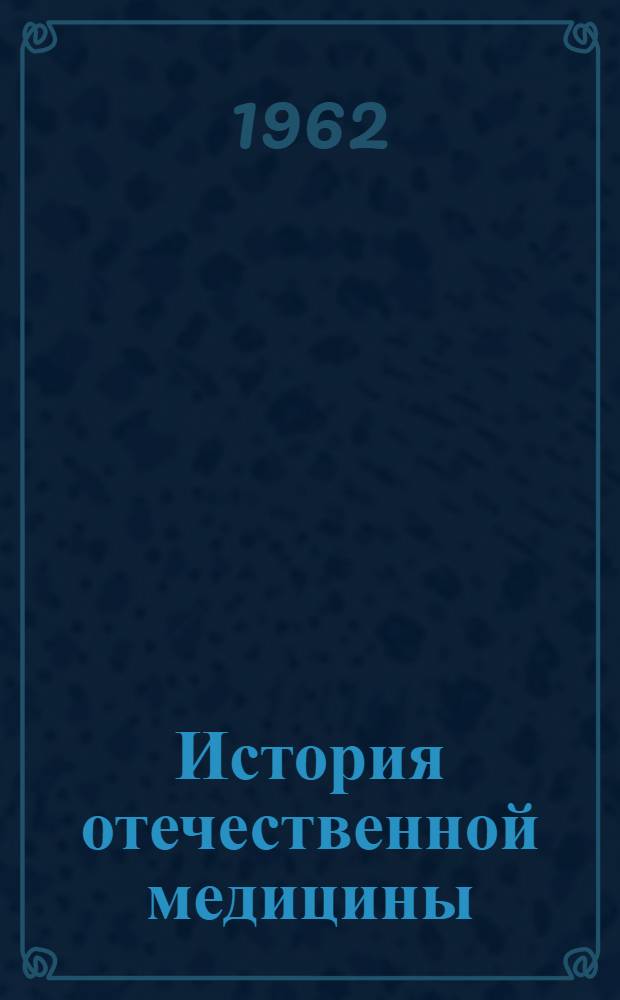История отечественной медицины : Учеб. пособие : Ч. 2-