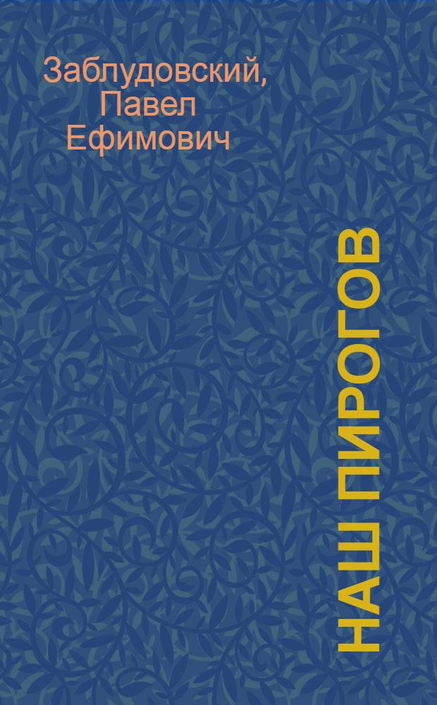 Наш Пирогов (25 ноября 1810 - 6 декабря 1881) : К 150-летию со дня рождения