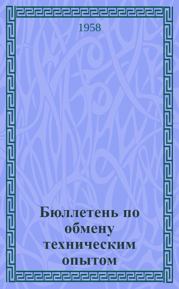 Бюллетень по обмену техническим опытом : Изд. Техн. совета, БТИ и первичной организации НТО Машпром