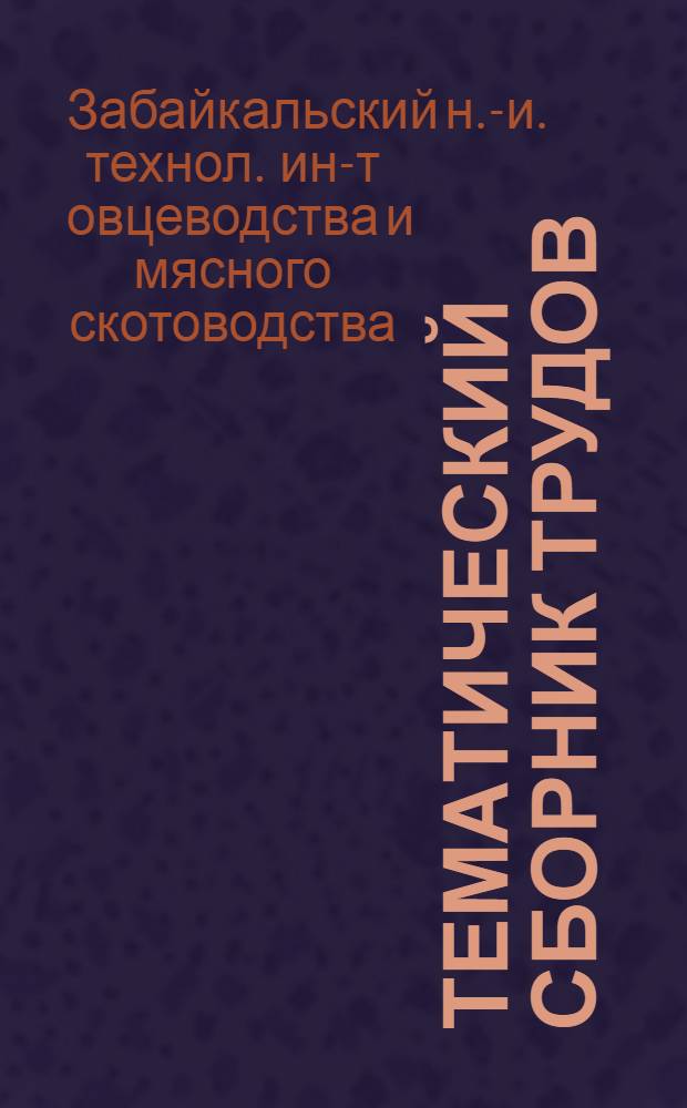 Тематический сборник трудов
