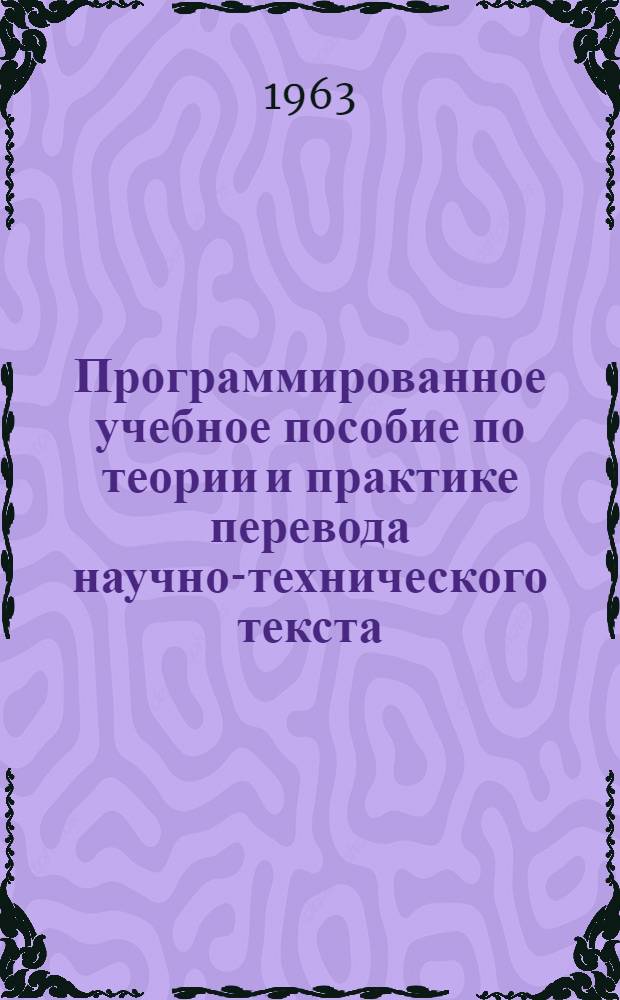 Программированное учебное пособие по теории и практике перевода научно-технического текста : Ч. 1-. Ч. 1