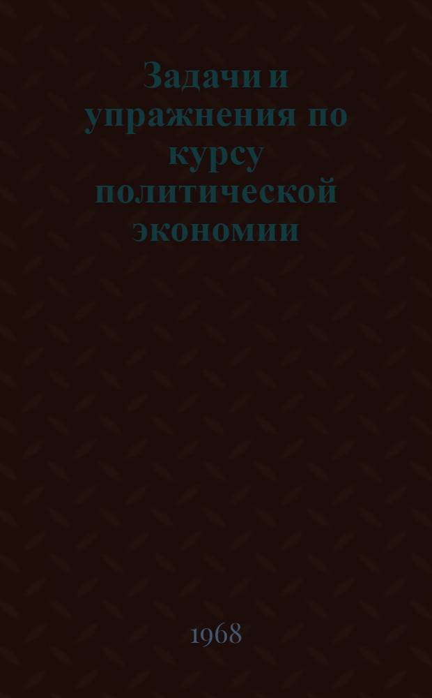 Задачи и упражнения по курсу политической экономии