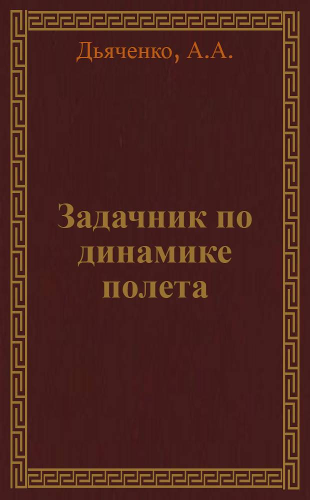Задачник по динамике полета : Ч. 2