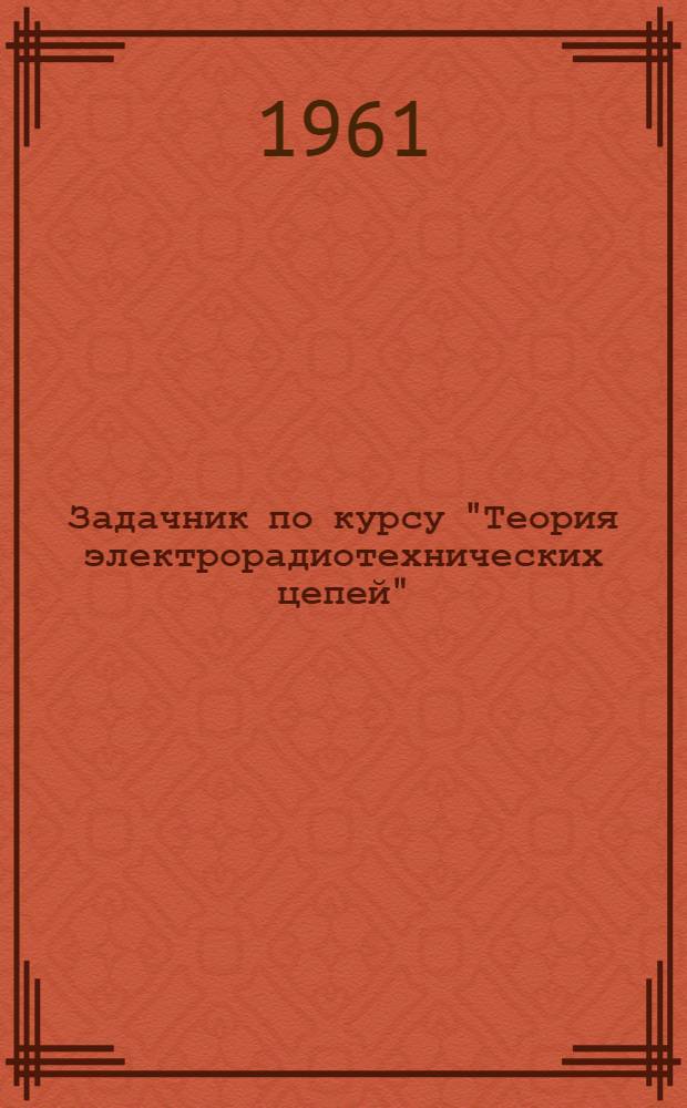 Задачник по курсу "Теория электрорадиотехнических цепей"